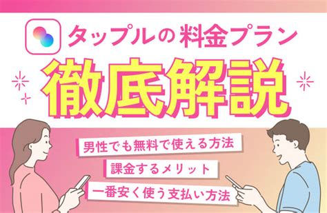 無料で使える？タップルの料金を男性・女性別に解説！おすすめ。